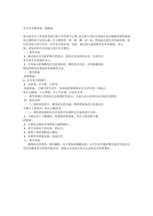 幼儿园开学安全教育第一课教案