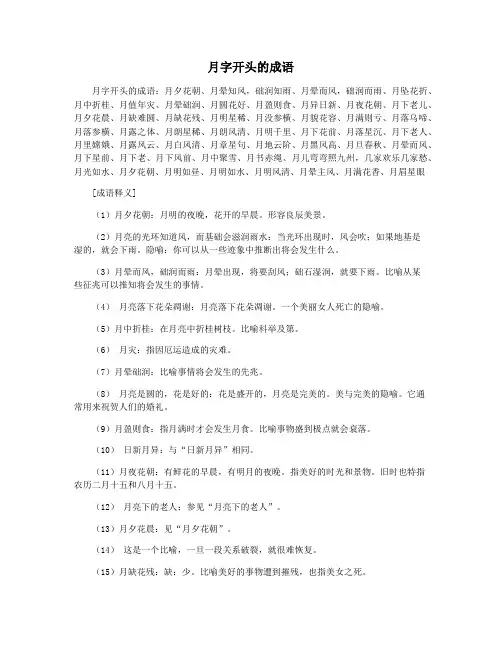 月字开头的成语