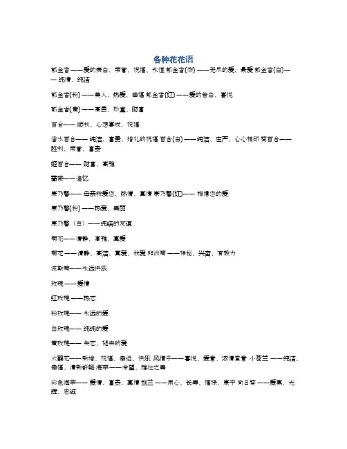 各种花花语