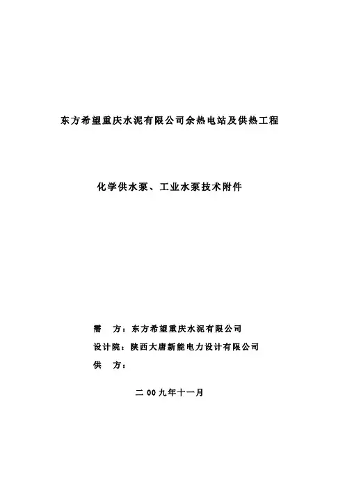 工业水泵、化学供水泵技术规范书