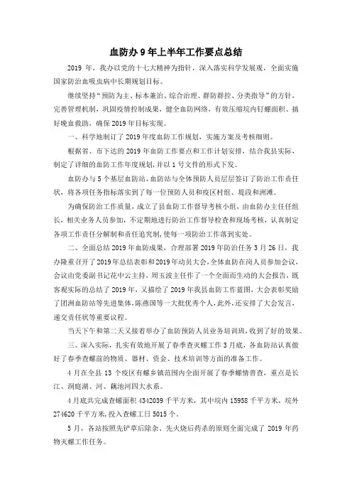 最新-血防办9年上半年工作要点总结 精品