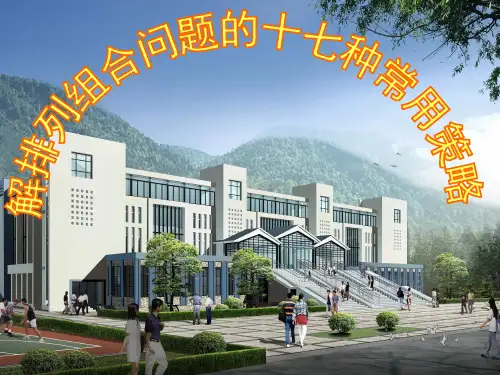 17种排列组合方法【优质PPT】
