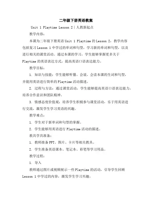 二年级下册英语教案-Unit1PlaytimeLesson2∣人教新起点