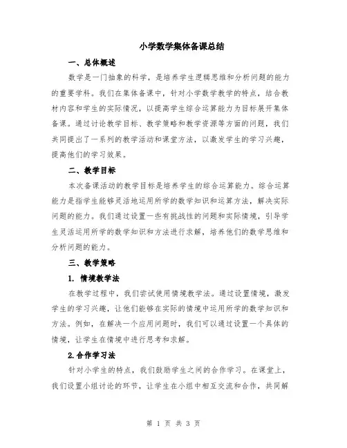 小学数学集体备课总结