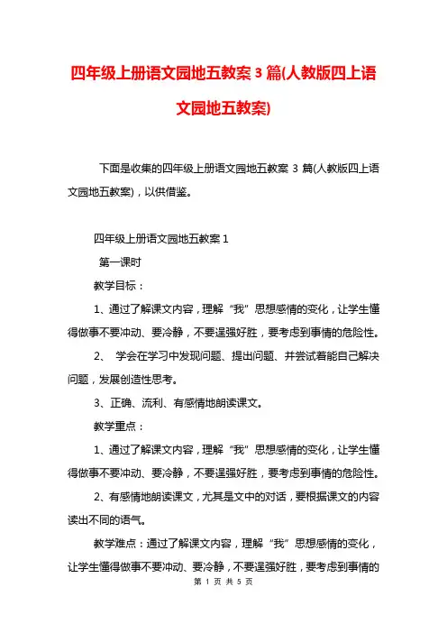 四年级上册语文园地五教案3篇(人教版四上语文园地五教案)