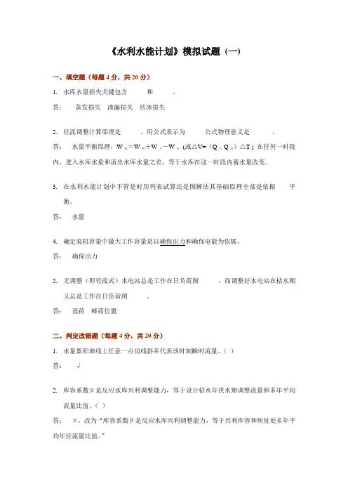 水利水能规划_模拟试题