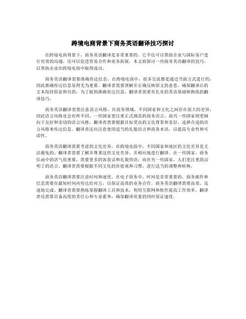 跨境电商背景下商务英语翻译技巧探讨