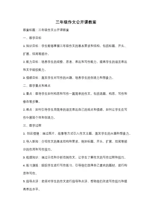 三年级作文公开课教案