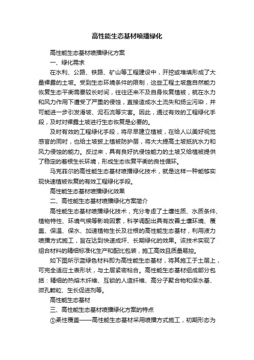 高性能生态基材喷播绿化