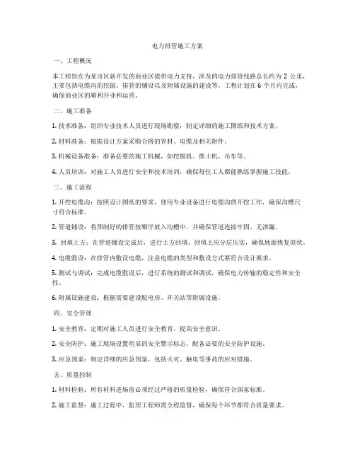 电力排管施工方案