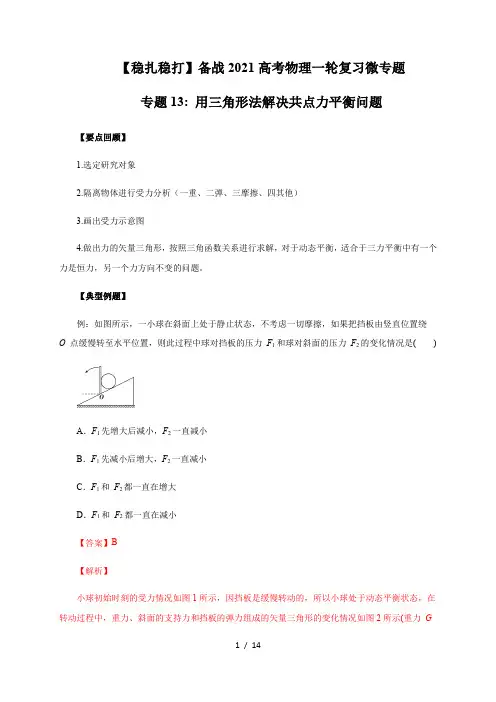 专题13：用三角形法解决共点力平衡问题—【稳扎稳打】备战2021高考物理一轮复习微专题