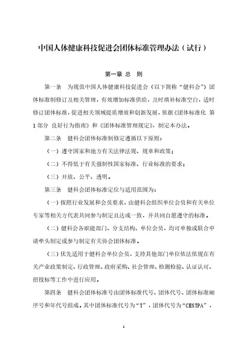 中国人体健康科技促进会团体标准管理办法(试行)