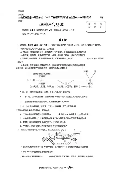 山西阳泉2016届普通高等学校招生全国统一考试新课标全国卷Ⅰ模拟理科综合试题