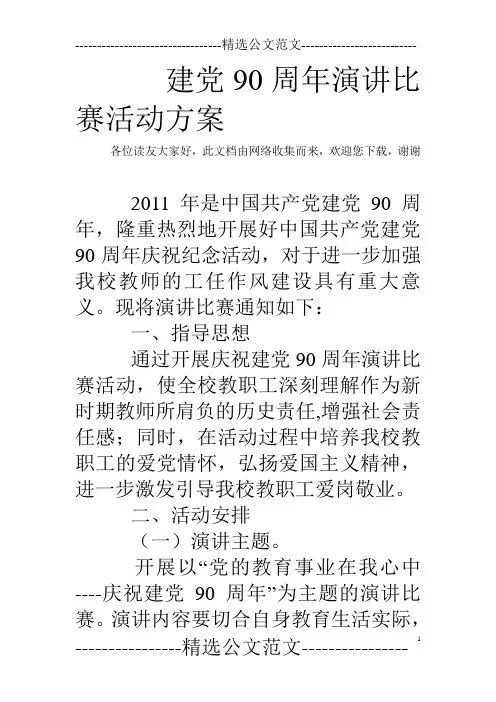 建党90周年演讲比赛活动方案