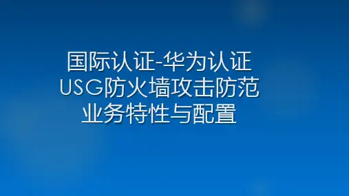 国际认证-华为认证-USG防火墙攻击防范业务特性与配置