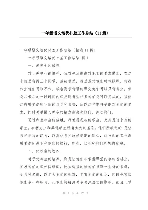 一年级语文培优补差工作总结(11篇)
