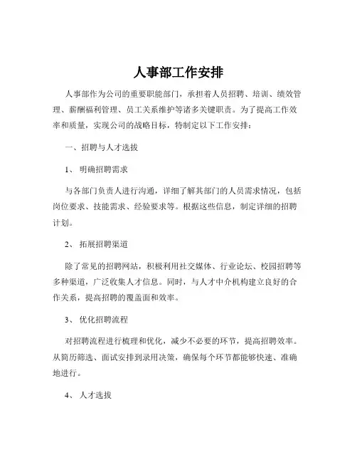 人事部工作安排