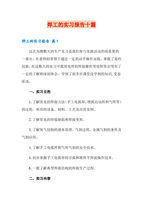 焊工的实习报告十篇【多篇】