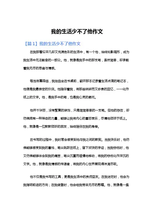 我的生活少不了他作文