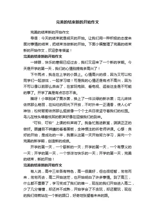 完美的结束新的开始作文
