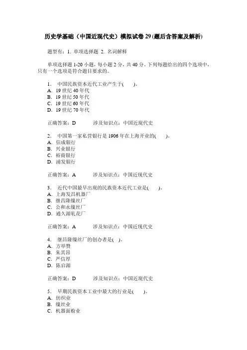 历史学基础(中国近现代史)模拟试卷29(题后含答案及解析)