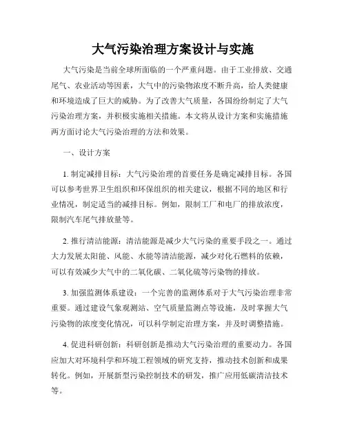 大气污染治理方案设计与实施