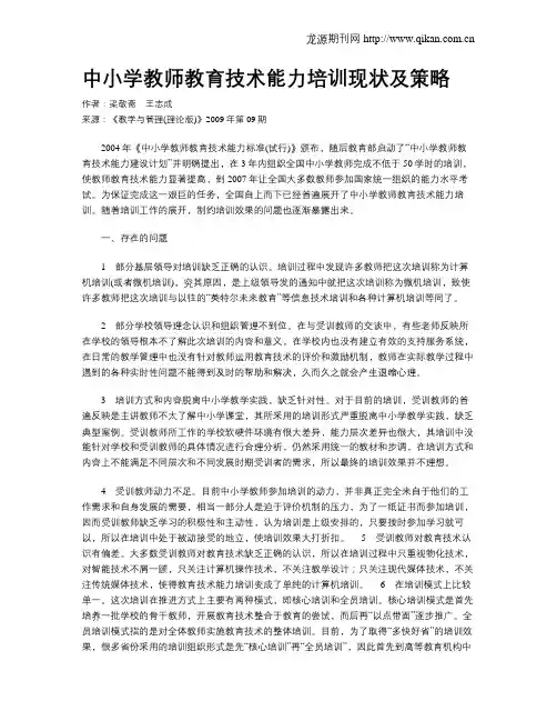中小学教师教育技术能力培训现状及策略