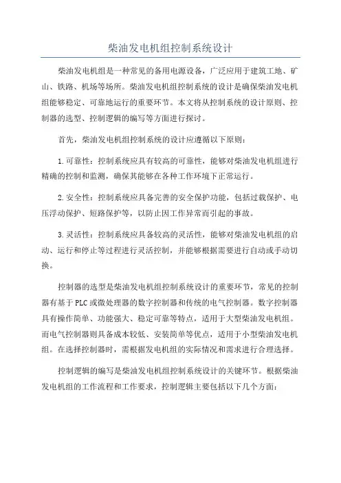柴油发电机组控制系统设计