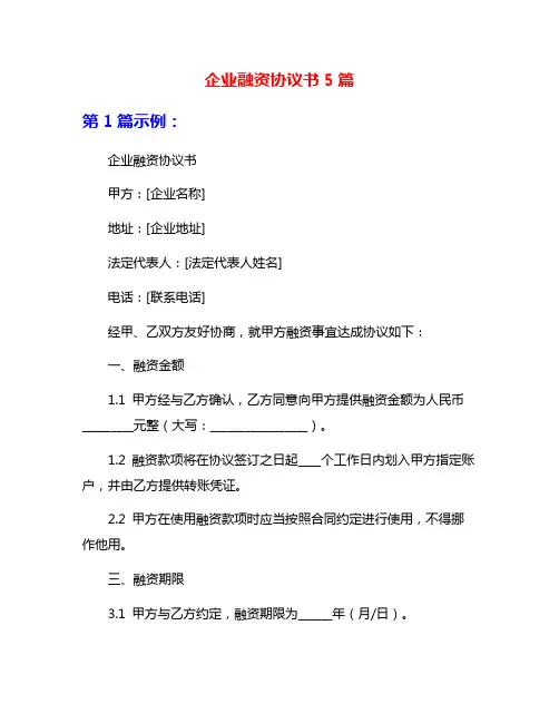 企业融资协议书5篇