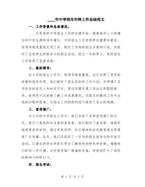 2024年中学招生年终工作总结范文