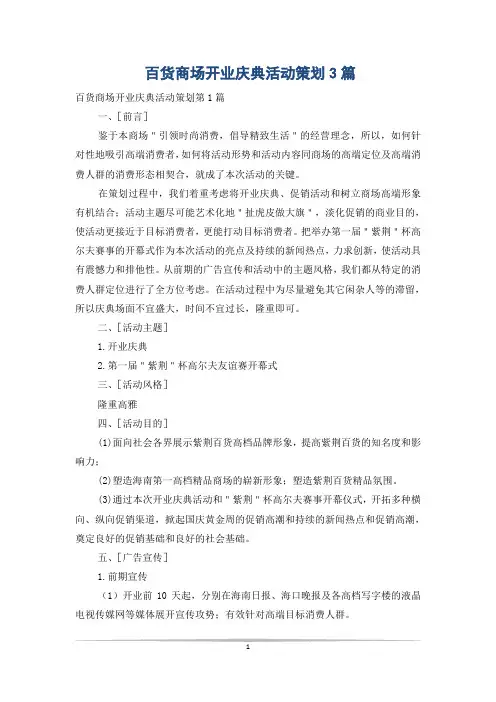 百货商场开业庆典活动策划3篇