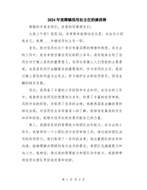 2024年竞聘镇信用社主任的演讲辞
