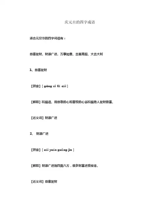 庆元旦的四字成语