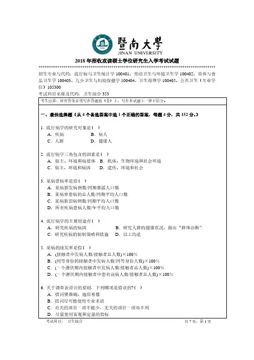 暨南大学-2018年-硕士学位研究生入学考试真题-353卫生综合