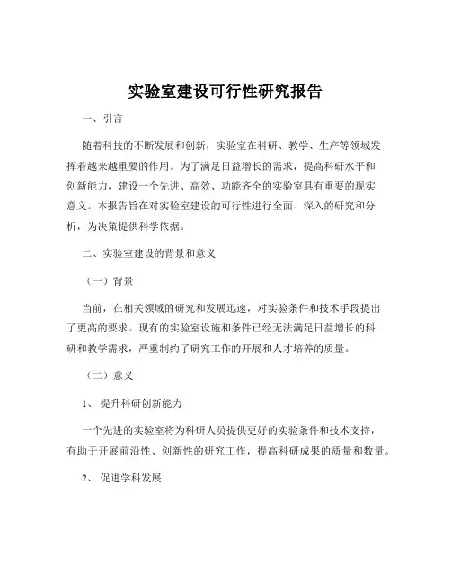 实验室建设可行性研究报告