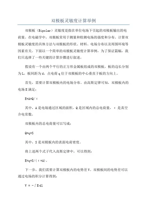 双极板灵敏度计算举例