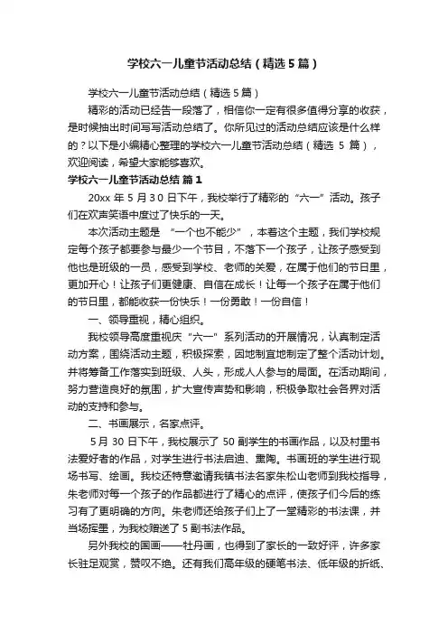 学校六一儿童节活动总结（精选5篇）