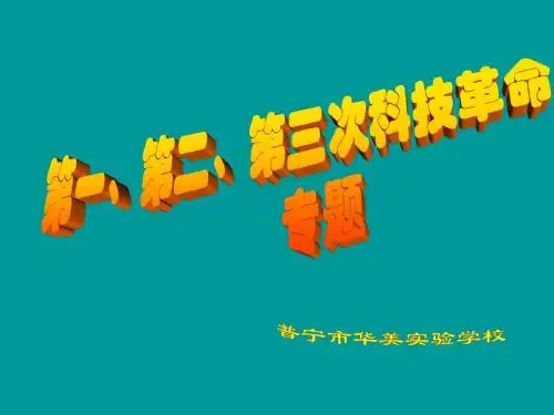三次科技革命