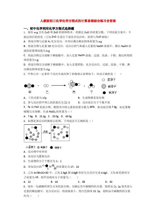 人教版初三化学化学方程式的计算易错综合练习含答案