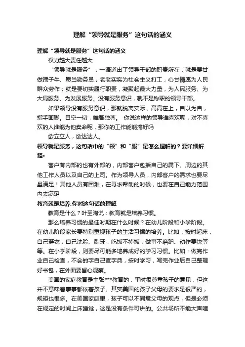 理解“领导就是服务”这句话的涵义