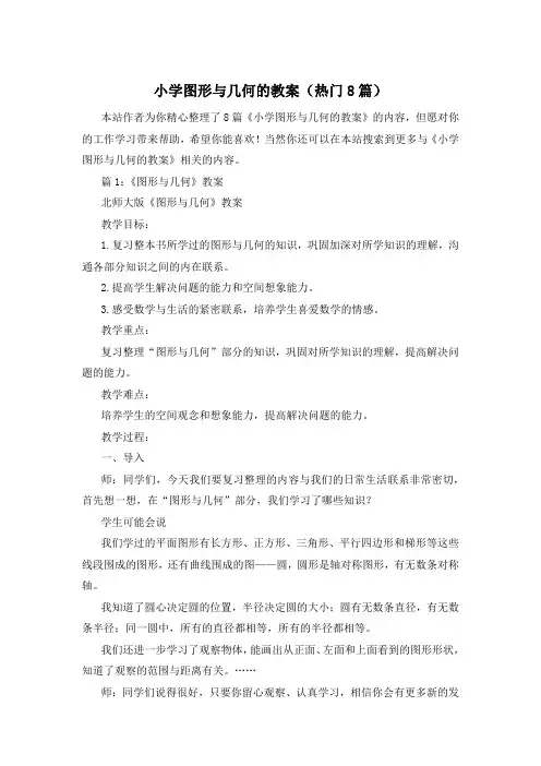 小学图形与几何的教案(热门8篇)