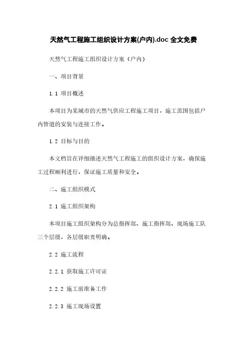 天然气工程施工组织设计方案(户内).doc 全文免费
