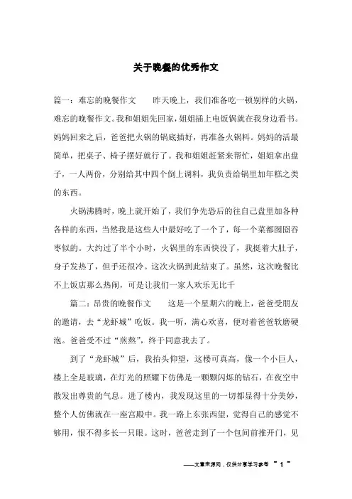 关于晚餐的优秀作文