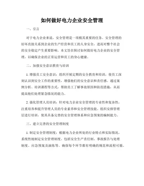 如何做好电力企业安全管理
