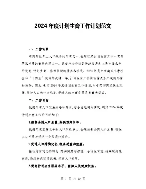 2024年度计划生育工作计划范文(三篇)