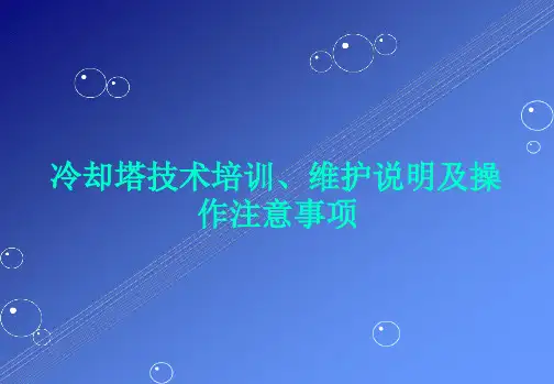 冷却塔培训资料教材