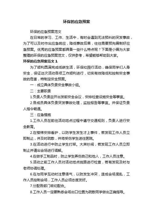 环保的应急预案