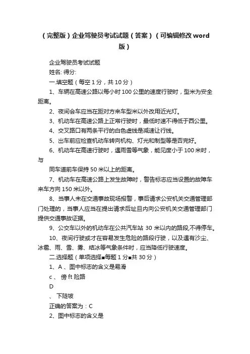 （完整版）企业驾驶员考试试题（答案）（可编辑修改word版）