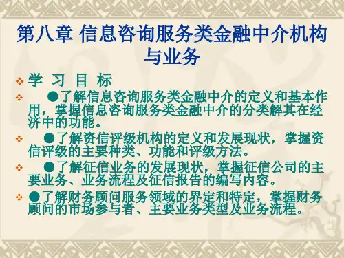 人大经济金融课件 金融中介学课件 第八章