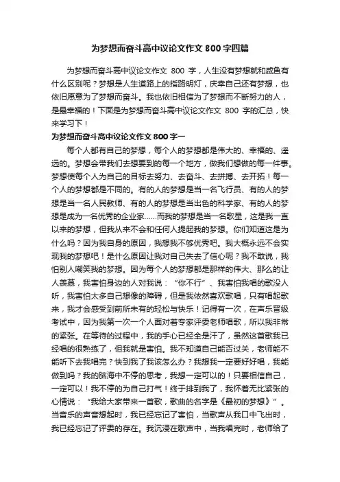 为梦想而奋斗高中议论文作文800字四篇